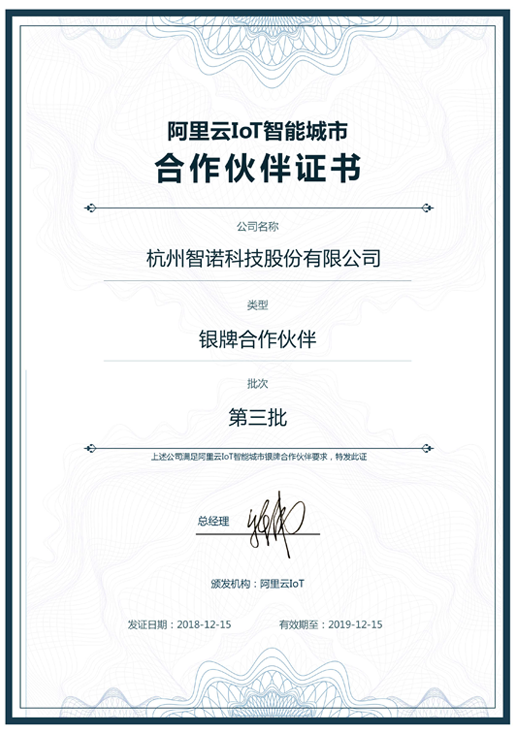 2018阿里云IoT智能城市银牌合作伙伴-j9直营科技